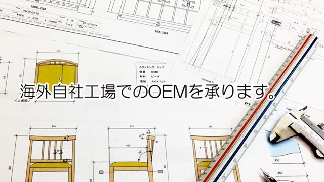 OEM事業01